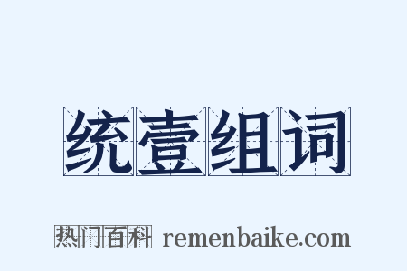 统壹组词是什么意思的图片